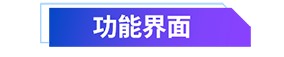1627982596426305.png 02 功能界面.png
